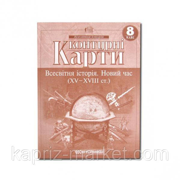 Контурні карти" Всесвітня історія" 8 клас