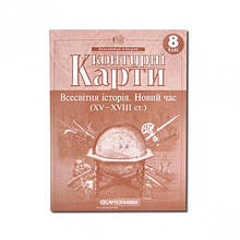 Контурні карти" Всесвітня історія" 8 клас