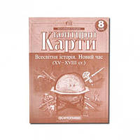 Контурные карты" Всесвітня історія" 8 класс