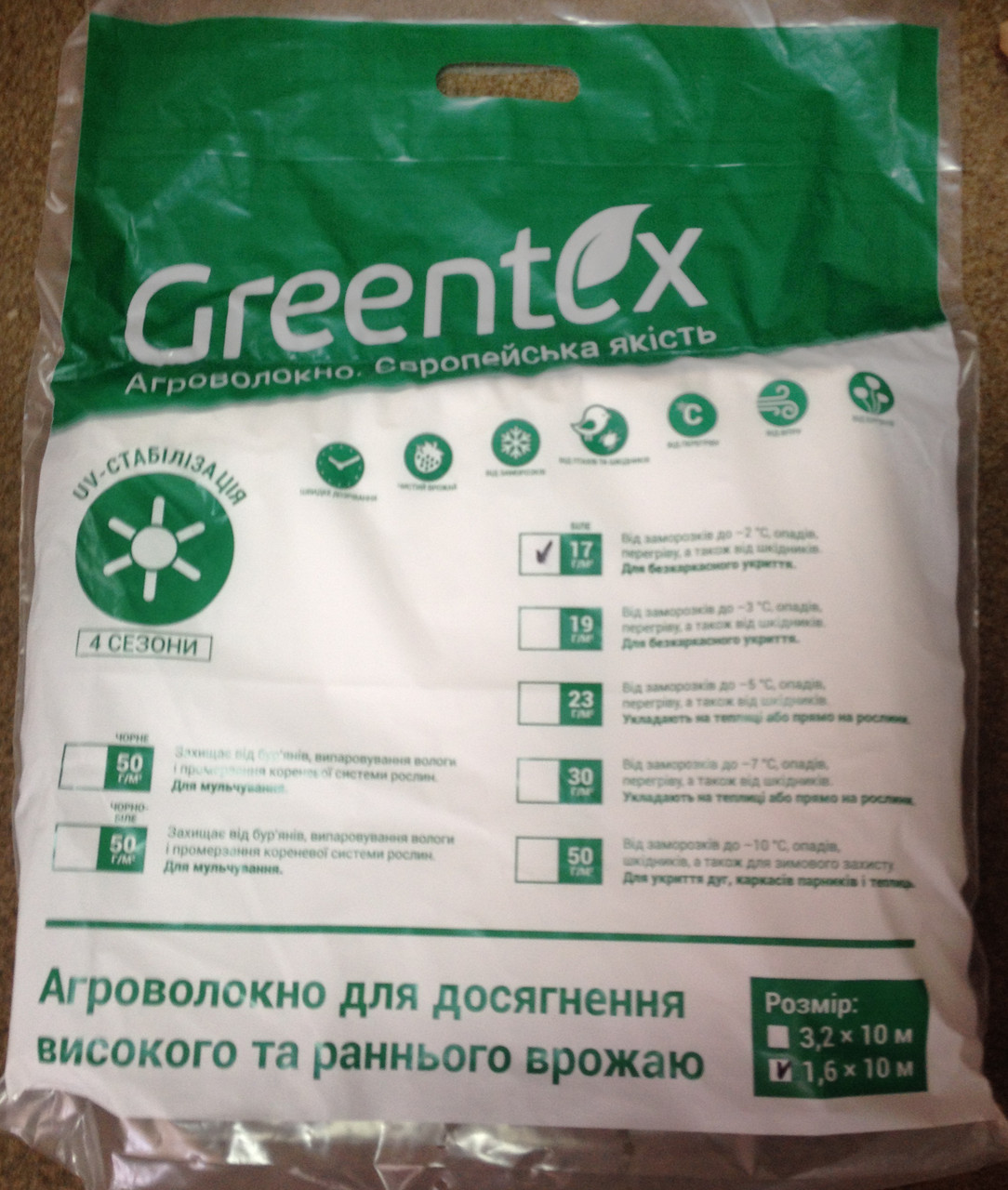 Агроволокно Greentex 1,6х10 (16 м2) Польща 30 гр/м.кв