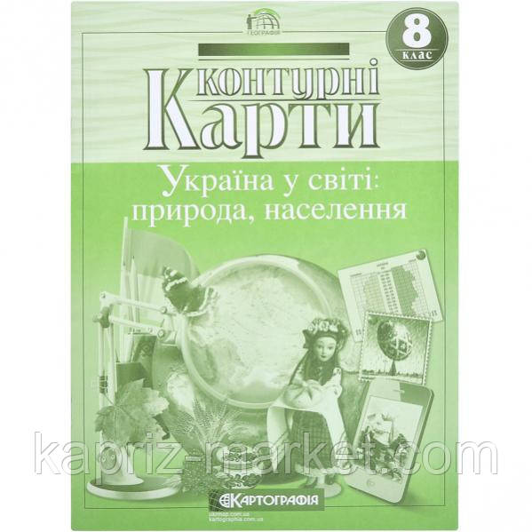 Контурні карти: "Україна у світі: природа, населення 8 клас