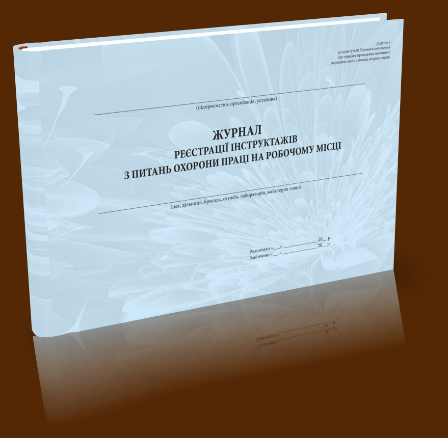 Журнал реєстрації інструктажів з питань охорони праці на робочому місці, фото 1