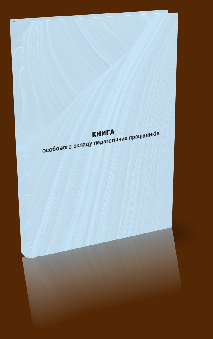 Книга особового складу педагогічних працівників