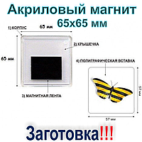 Акриловый магнит 65*65 Заготовка