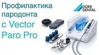 Апарат Vector Paro Pro (Вектор Паро Про) - В комплекті 2 нак-ка DURR DENTAL