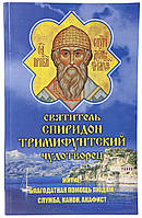 Святник Спірідон Триміфутський Дивотв. Житіє, допомога людям, служба, канон, акафіст