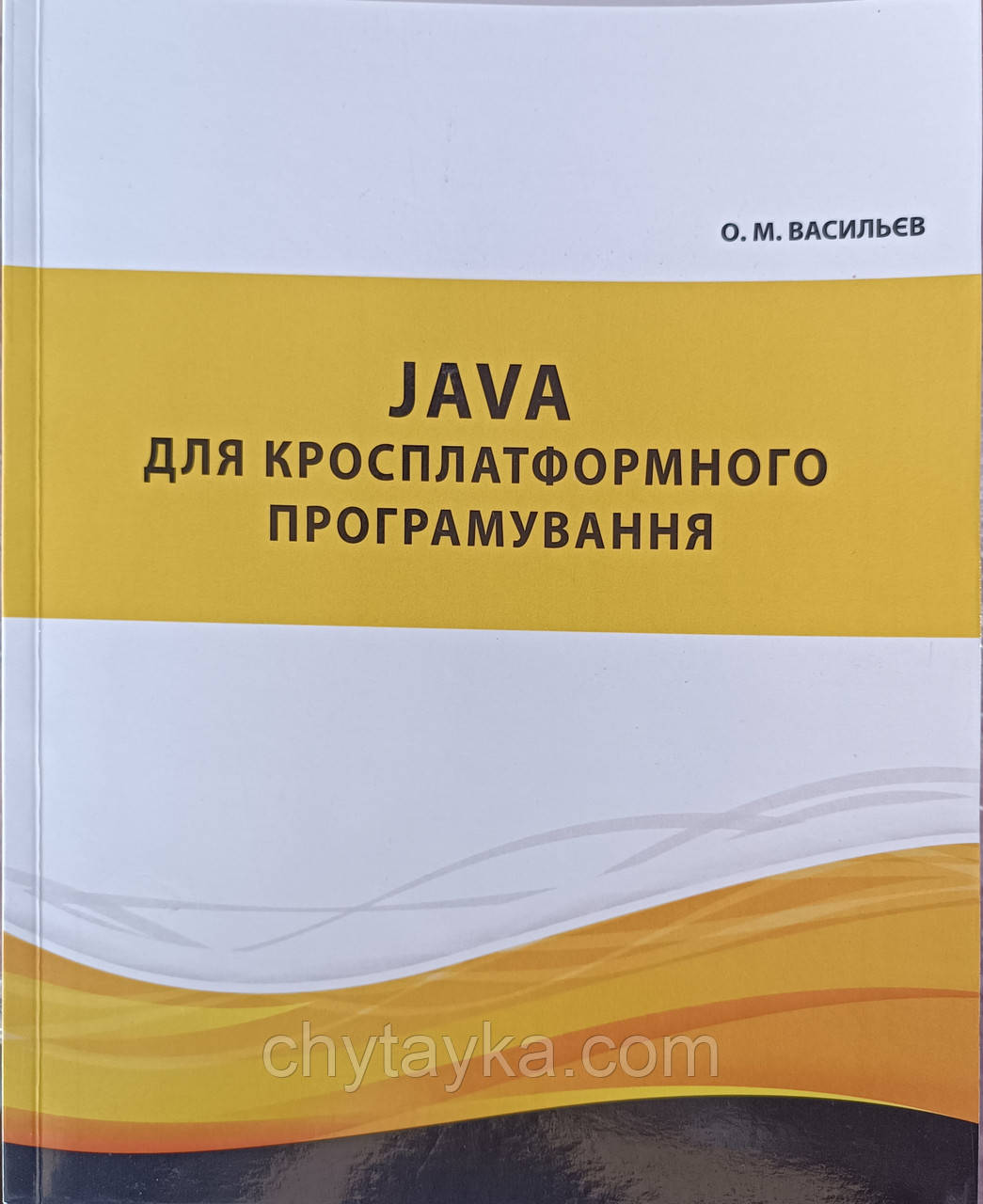 КНИГА Java для  кросплатформного программирования Васильев Самоучитель Джава на украинском языке, фото 1