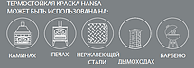Термостійка фарба Hansa (400 мл) чорна, фото 5