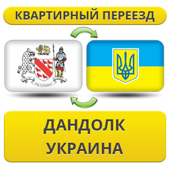 Квартирний Переїзд із Дандовк в Україну