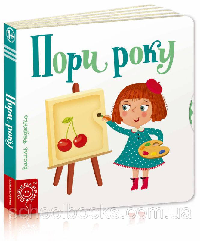 Пори року. В. Федієнко, фото 1