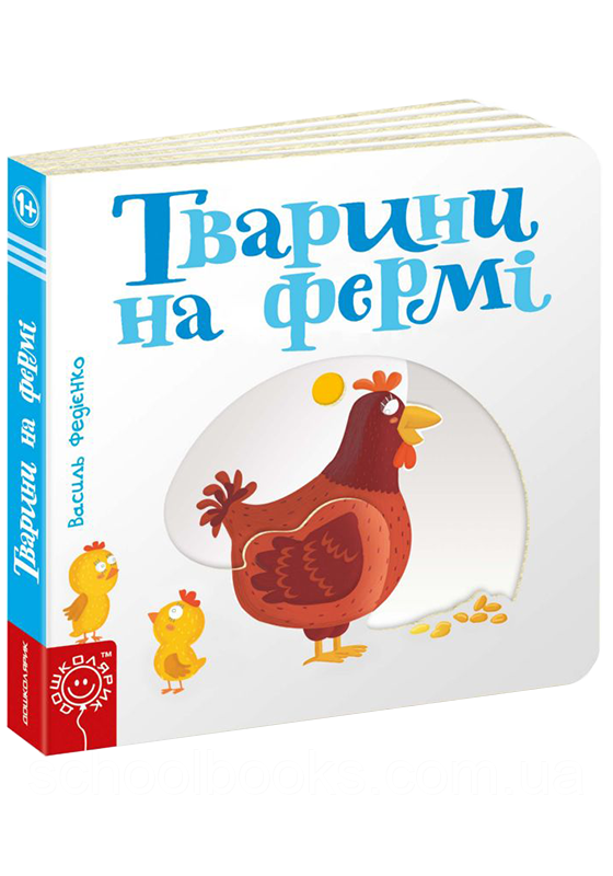 Тварини на фермі. В. Федієнко, фото 1