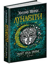 Лунастри. Політ крізь камені. Н. Щерба