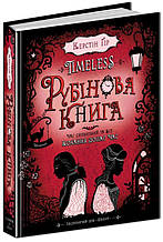 Рубінова книга. Керстін Ґір