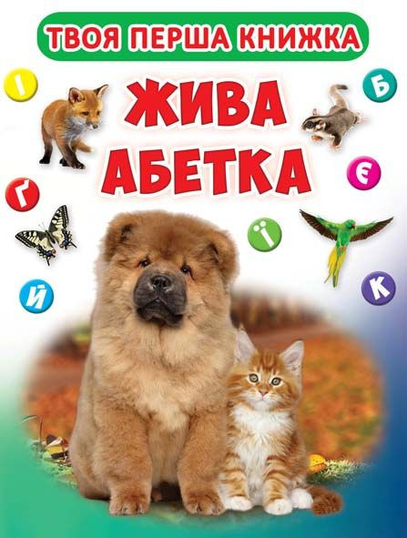 БАО Твоя перша книга Жваво абетка