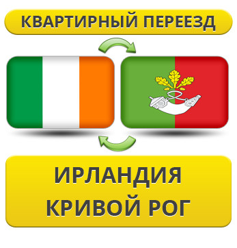 Квартирний Переїзд з Ірландії в Кривій Рог