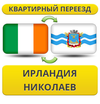 Квартирний Переїзд з Ірландії в Ніколаїв