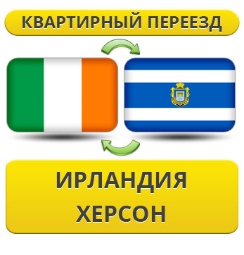 Квартирний Переїзд з Ірландії в Херсон