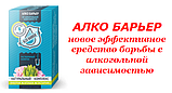 АлкоБарьер препарат від алкоголізму (Alco Barrier), фото 4