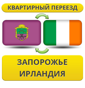 Квартирний переїзд із Запоріжжя до Ірландії