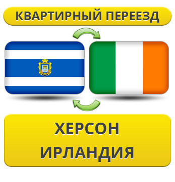 Квартирний переїзд із Херсона в Ірландії