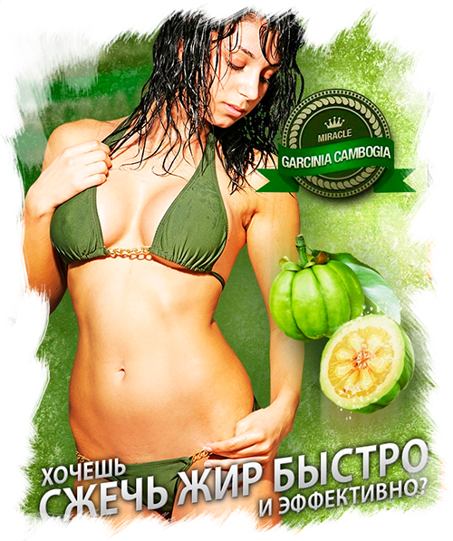 Препарат для похудения Камбоджийская гарциния, greenpharm - фото 3 - id-p514537163