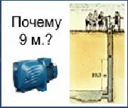 Самовсмоктуючі насоси можуть всмоктувати рідину з глибини не більше 9 метрів. Ви запитаєте: "Чому?"