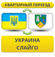 Квартирний Переїзд із України в Слайго