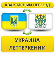 Квартирний Переїзд з України в Летеркені