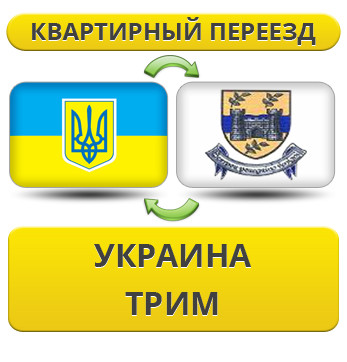 Квартирний переїзд із України в Трим
