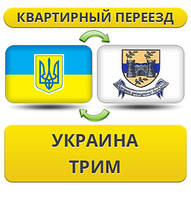 Квартирний переїзд із України в Трим