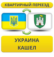 Квартирний переїзд із України в Кашель