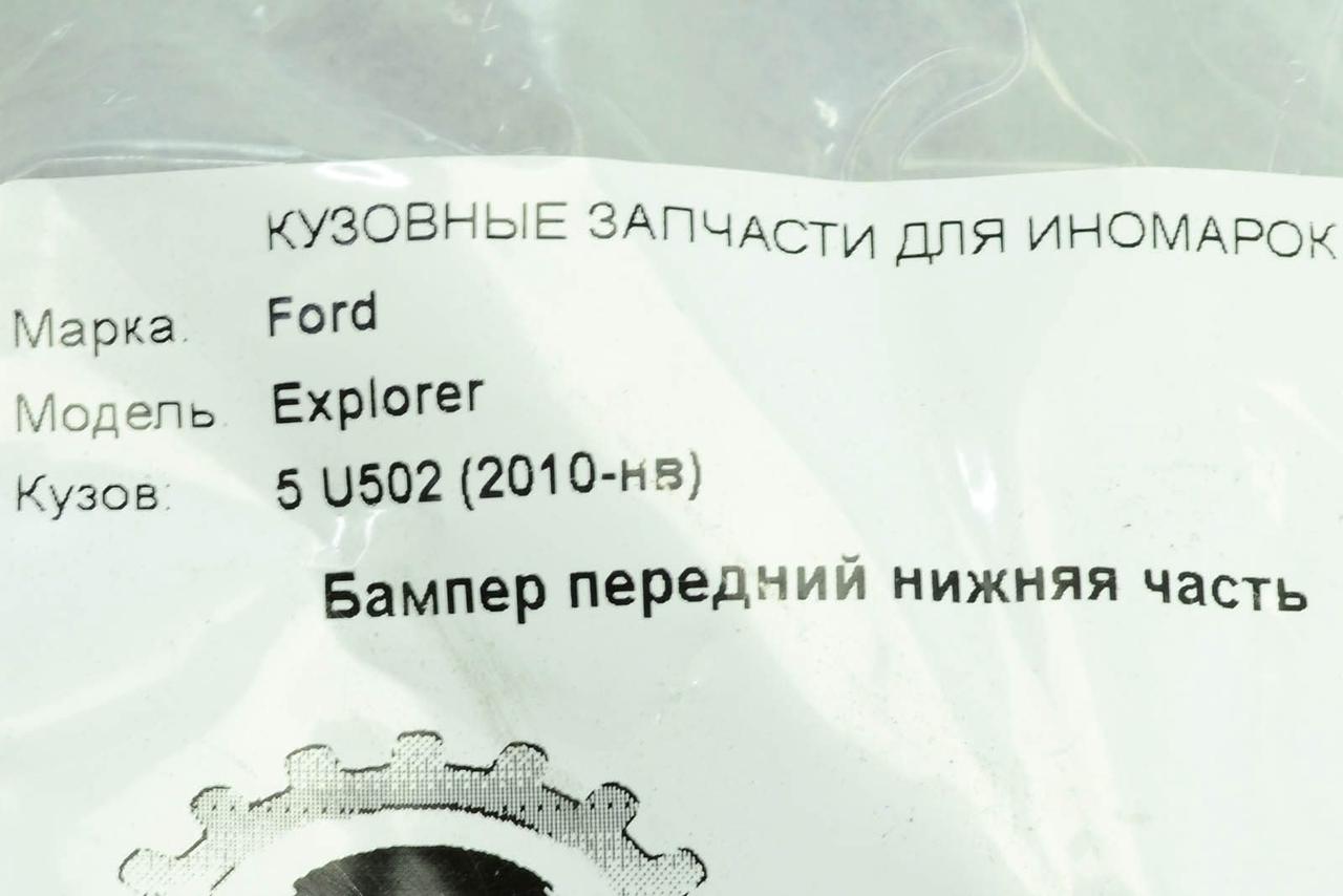 Бампер Ford Explorer 5 U502 (2015-2018) передній рестайлінг нижня частина EPROFARO, фото 1