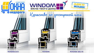 Пластикові вікна Windom