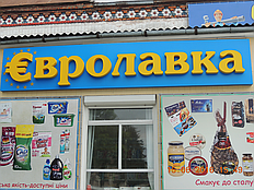 Відеонагляд, автоматизація роздробу в магазині "Євролавка" 1