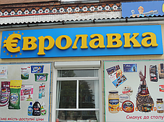 Відеонагляд, автоматизація роздробу в магазині "Євролавка"