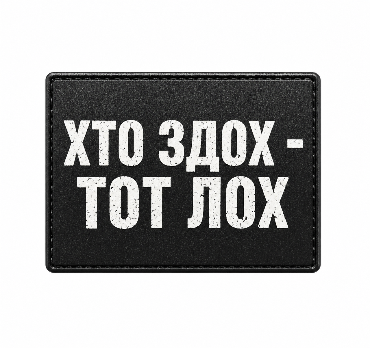 Патч / шеврон Кто сдох — Тот лох