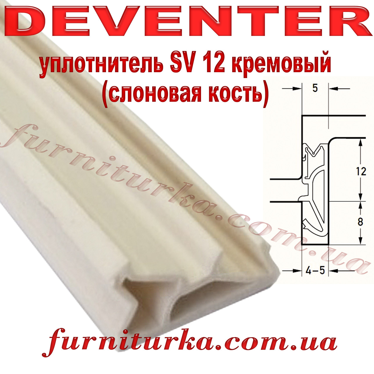 Віконний ущільнювач Deventer SV 12 кремовий (слонова кістка)