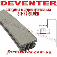 Заглушка в фурнитурный паз Deventer S 3117 SILVER