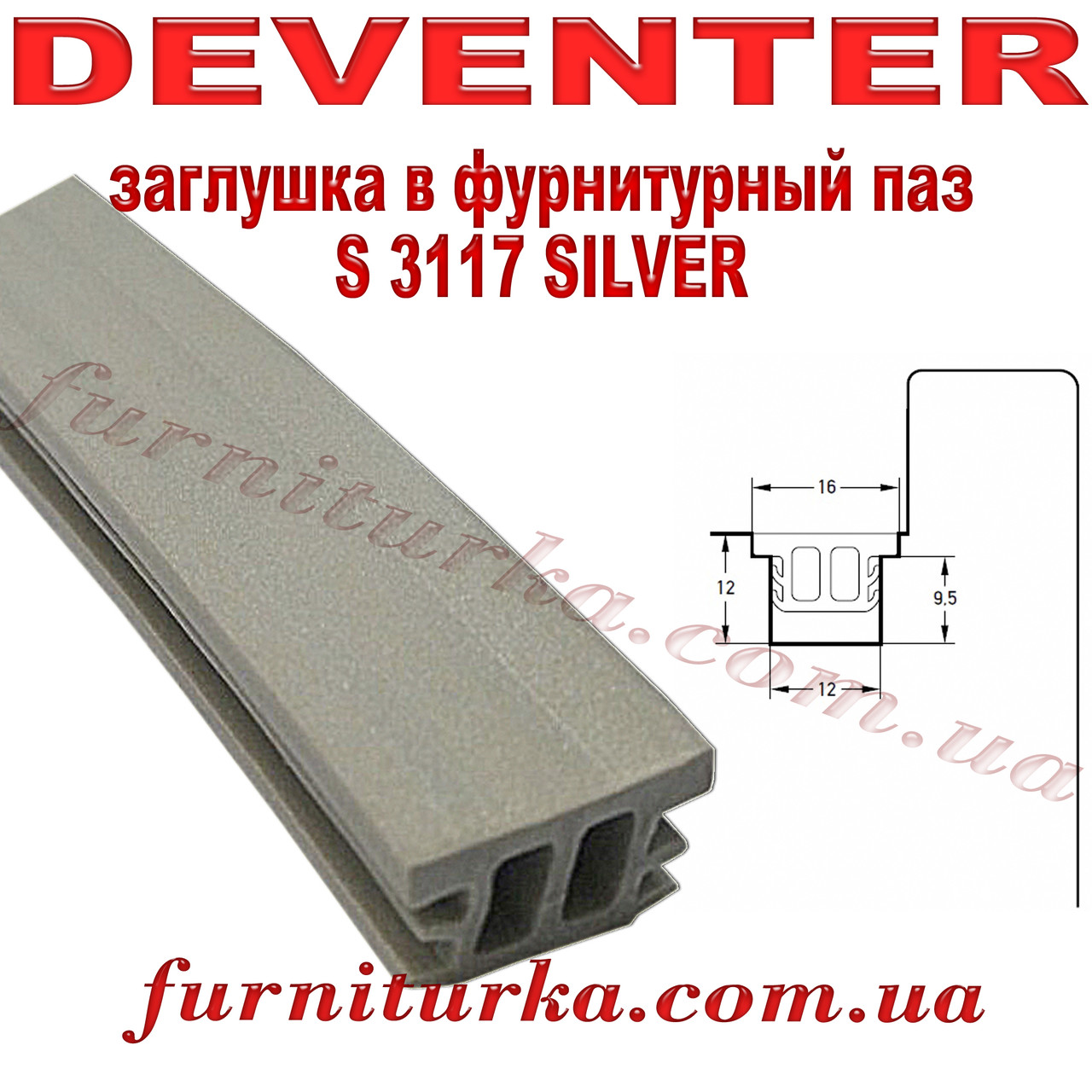 Заглушка в фурнітурний паз Deventer S SILVER 3117