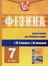 Розв'язання до збірника задач з фізики, 7 клас. Гельфгат І.М. Ненашев І.Ю.