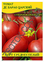 Насіння томату Де Барао Царський, 50г