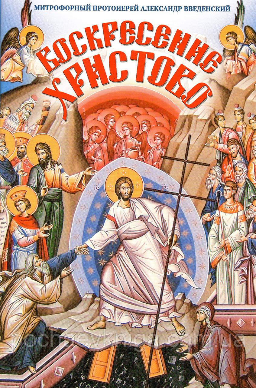 Воскресіння Христове. Протоієрей Олександр Введенський