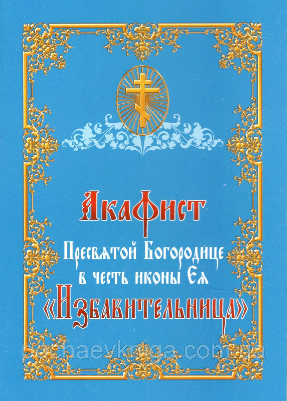 Акафіст до Пресвятої Богородиці на честь ікони «Ізбавітельниця»
