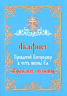 Акафист Пресвятой Богородице в честь иконы Ея «Взыскание погибших»