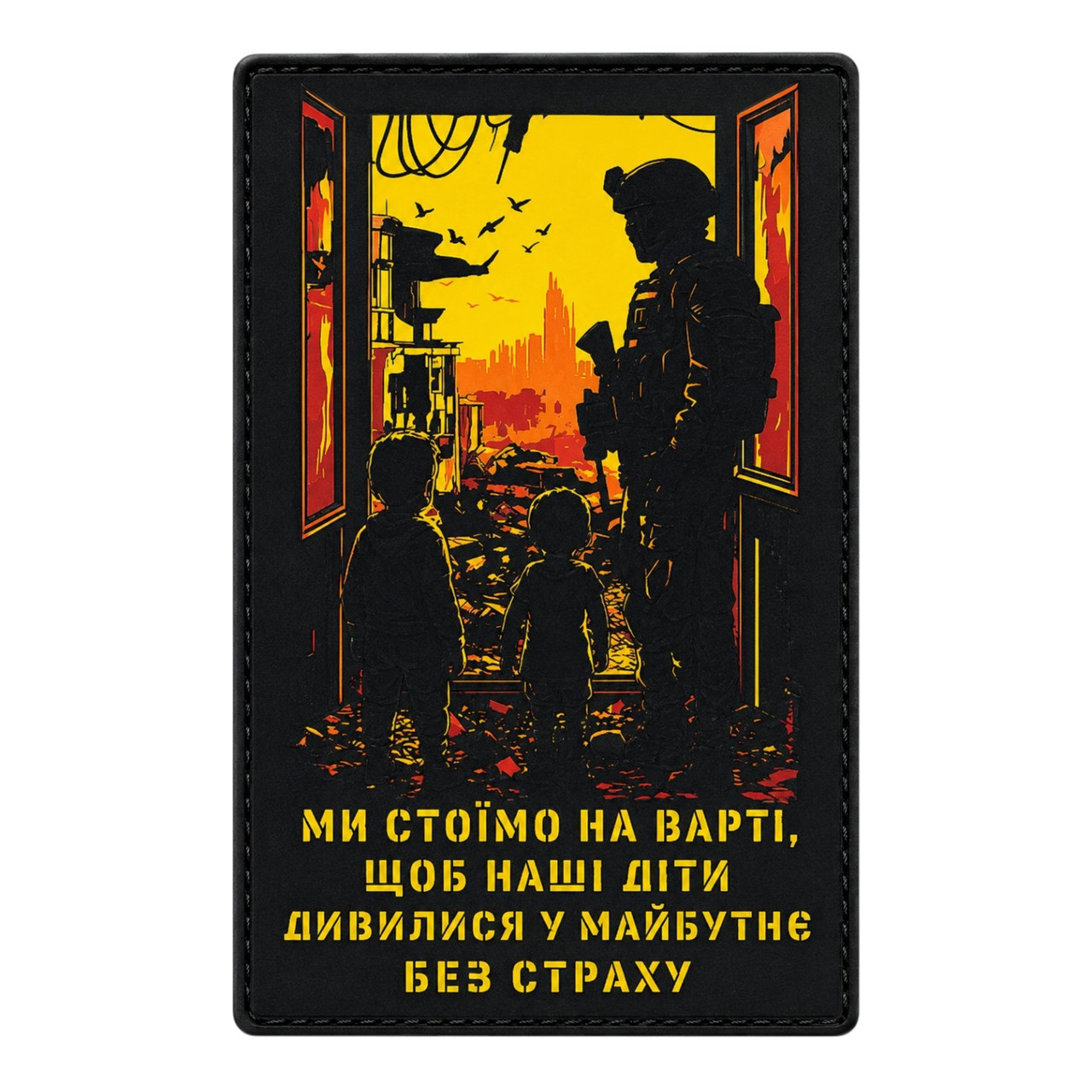 Патч / шеврон «Мы стоим на страже, чтобы наши дети смотрели в будущее без страха»