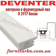 Заглушка в фурнітурний паз Deventer S 3117 біла