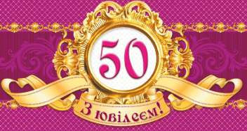 Конверт для грошей "З Ювілеєм 50"