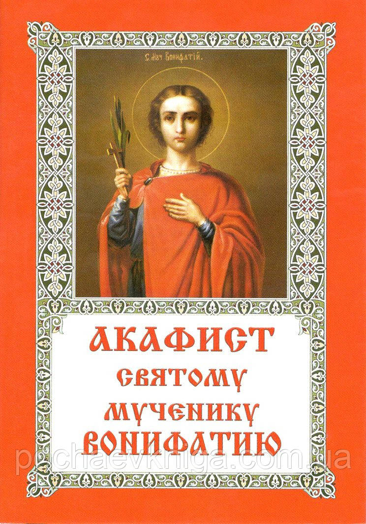Акафіст святому мученику Вонифатію, фото 1