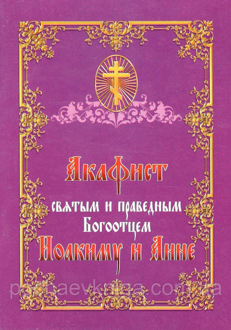 Акафіст святим и праведним Богоотцем Іоакиму і Анні