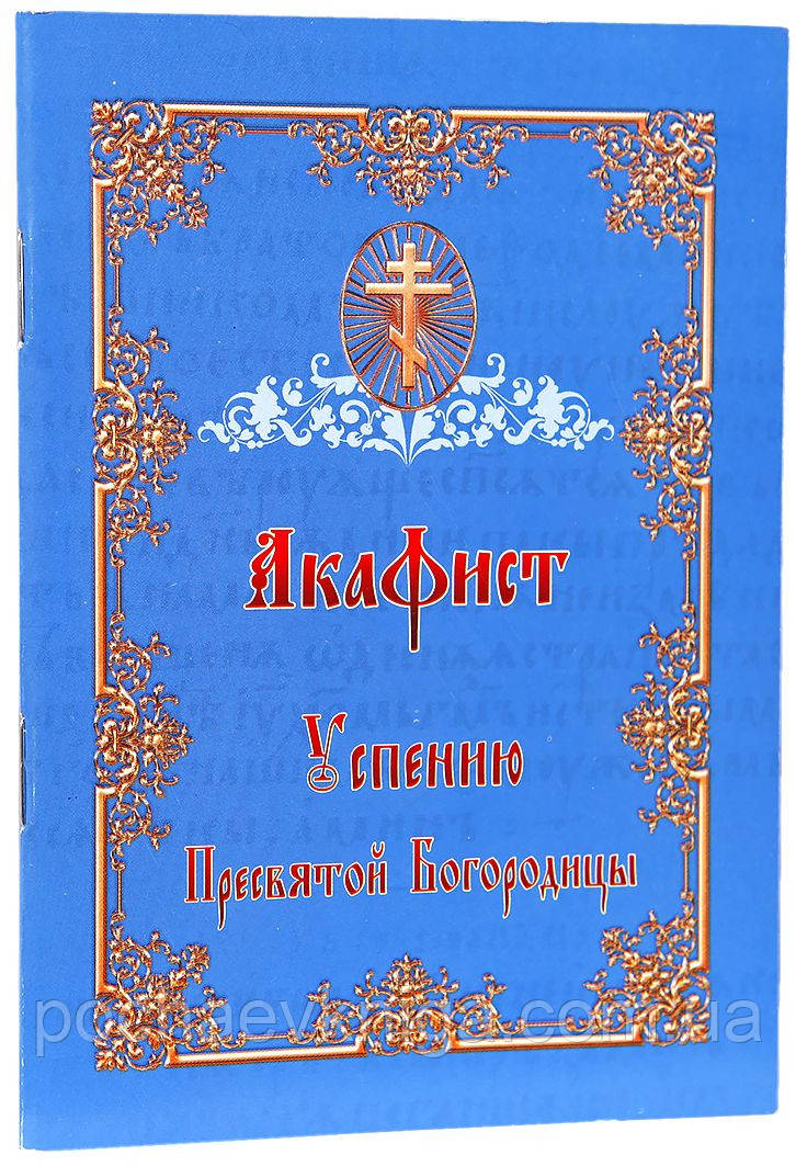 Акафіст Успенію Пресвятої Богородиці